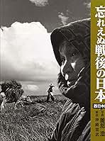 忘れえぬ戦後の日本 西日本編 | 薗部 澄 |本 | 通販 | Amazon
